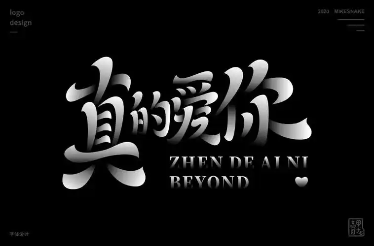 华语经典!32款真的爱你字体设计 - 33图