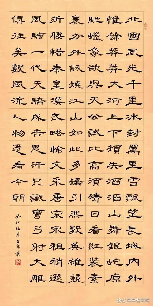 《沁园春·雪》隶书曹全书法作品,集字打印版