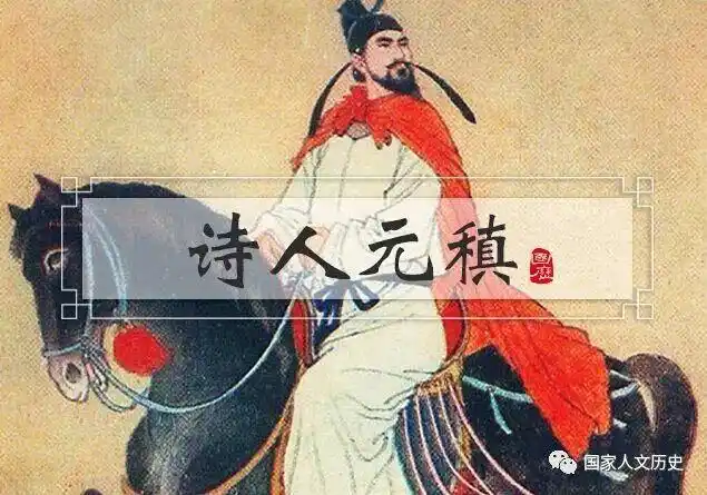 元稹情史:曾经沧海难为水,对他算不算是讽刺?