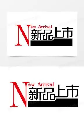 创意海报文字效果新品上市