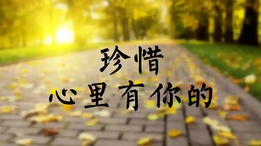 做人,不要后悔,真心对你好的人,要珍惜