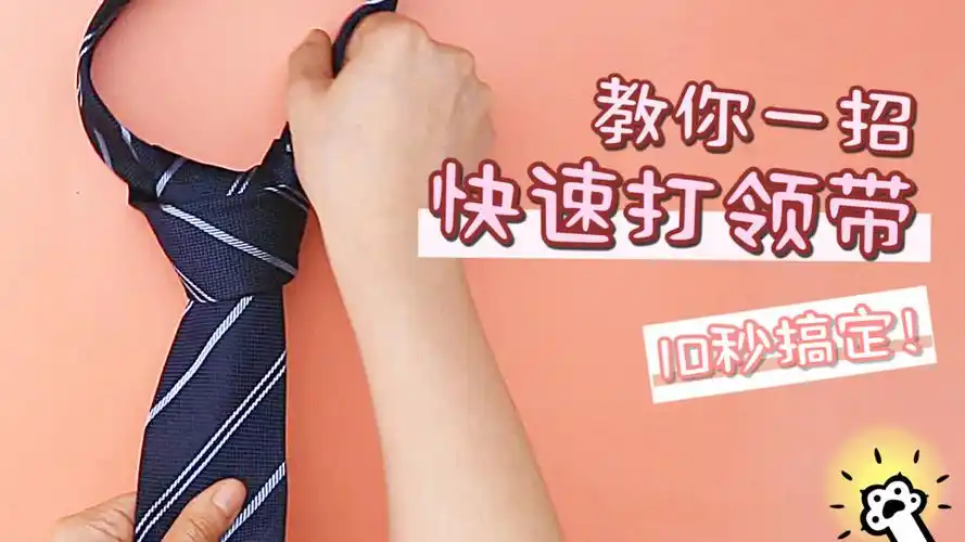 教你10秒快速打领带