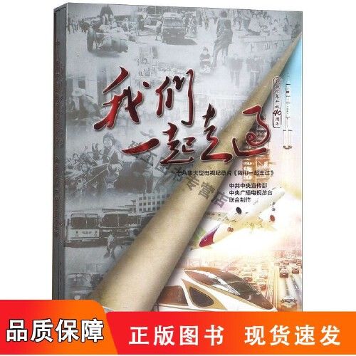 全新现货 我们一起走过(附u盘十八集大型电视纪录片我们一起走过致敬