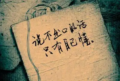 说不出口的话只有自己懂.