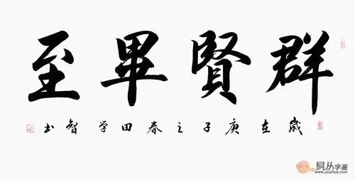 田学智四字书法群贤毕至