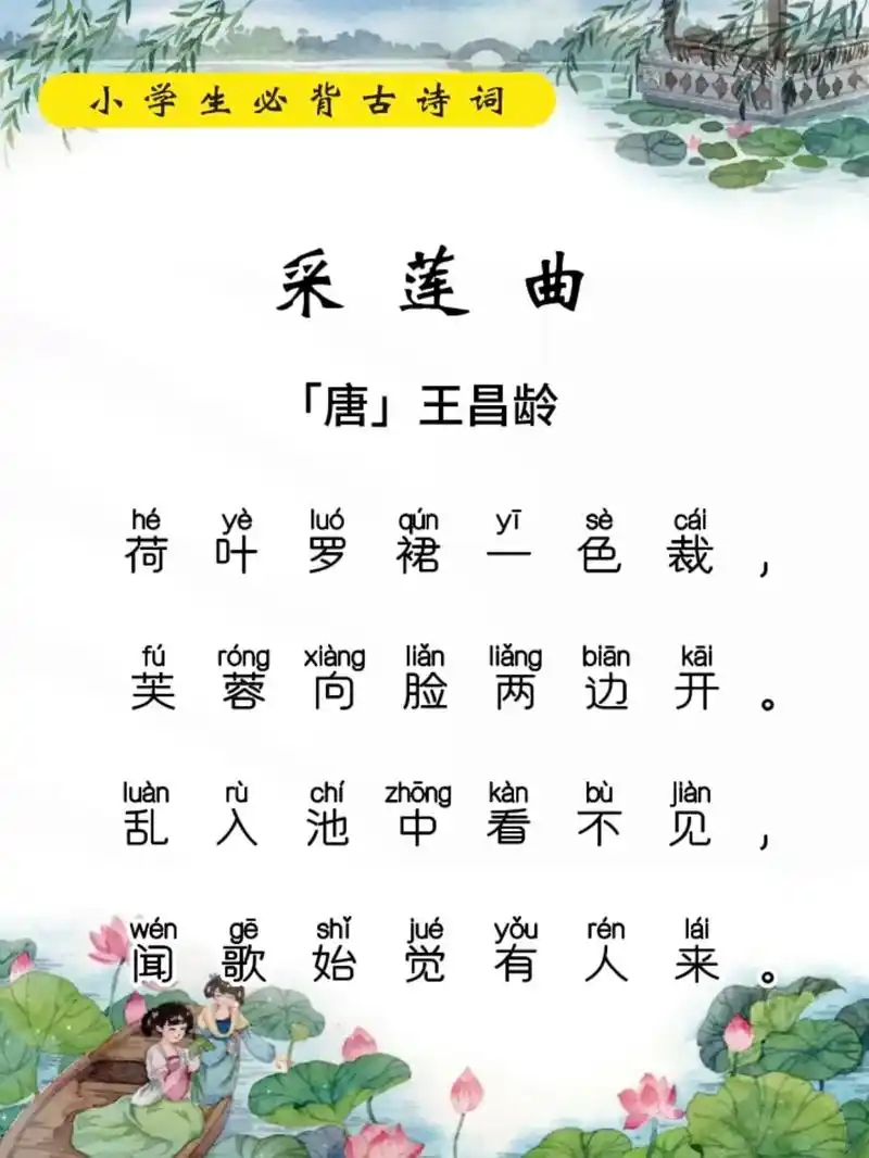 《采莲曲》唐～王昌龄.