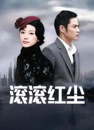 滚滚红尘海报封面图