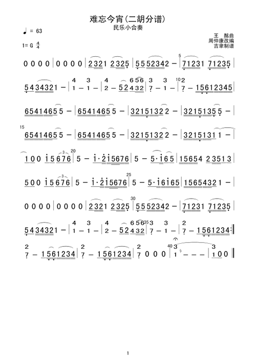 难忘今宵二胡分谱