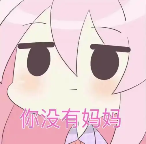 没有妈妈表情包 - 表情图
