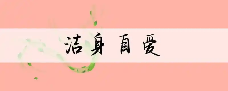名称:洁身自爱成语读音:jié shēn zì ài成语解释:保持自己纯洁,不