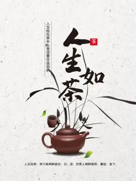 人生如茶茶韵文化茶文化茶室海报