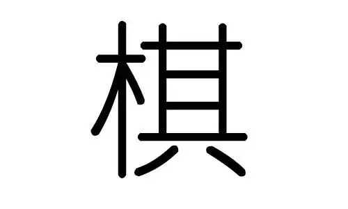 拼音:qí棋字的总笔画数为:12棋字的五行属木,棋五行木的能力为83(满