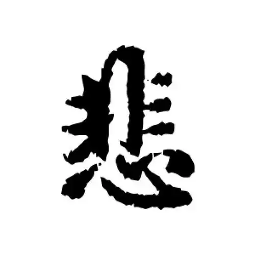 悲字的行书怎么写,悲的行书书法 - 爱汉语网