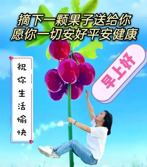 创意唯美亲人朋友早上好祝福语图片大全免打字夏日清晨友谊早安问候语