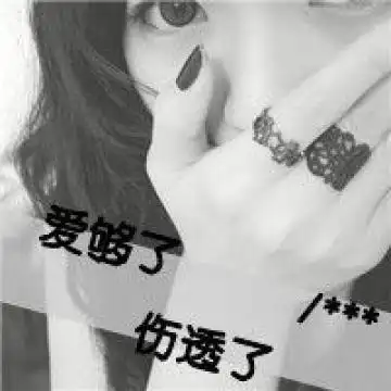 女生头像带字非主流黑白图片大全 没有人喜欢孤独