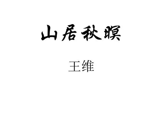山居秋暝课件文字可编辑.ppt 29页