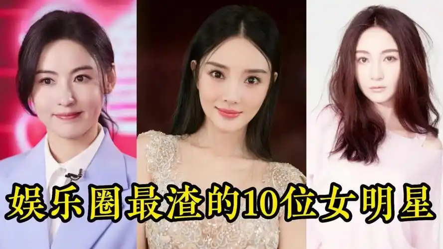 娱乐圈最渣的10位女明星,多情且无情,个个不守妇道