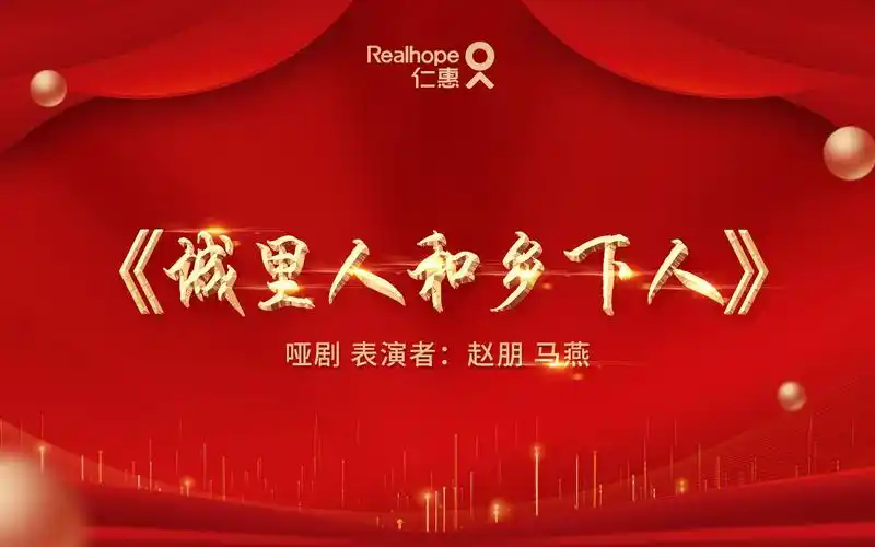 仁惠集团2022年会节目城里人和乡下人