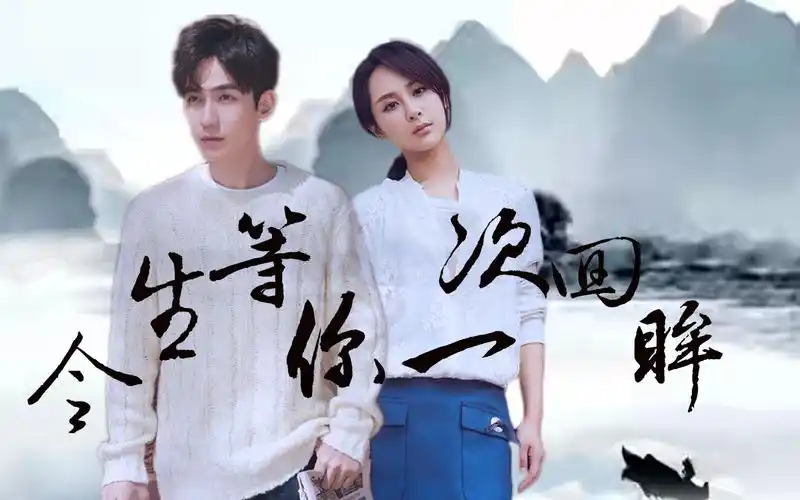 杨紫 朱一龙 今生等你一次回眸