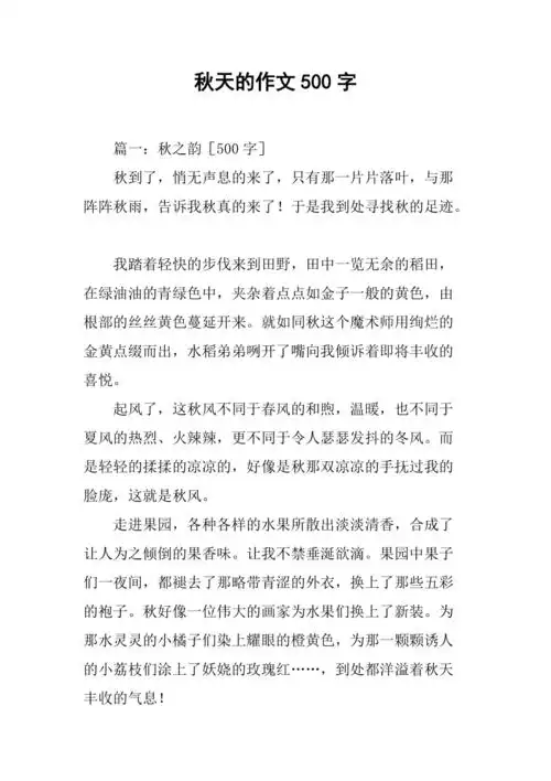 秋天的作文500字