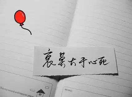 3,哀莫大于心死,倘若一个人对一件事情已经彻底死心了,恐怕再也没有