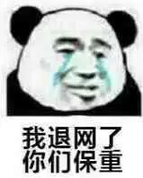 我退网了,你们保重(熊猫头表情包)_退网_保重_熊猫_你们表情