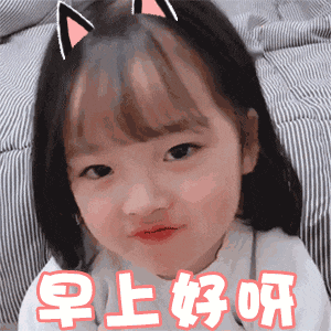 萌娃-早上好呀-早安表情#萌娃#早上好#早安金馆长-聊天结束-丢手雷