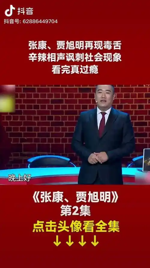 张康贾旭明再现毒舌辛辣相声讽刺社会现象看完真过瘾专治不开心小品