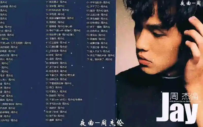 周杰伦精选歌曲|带歌词-高速必备