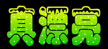 动态闪字贴图 - 威震山河 - 威震山河