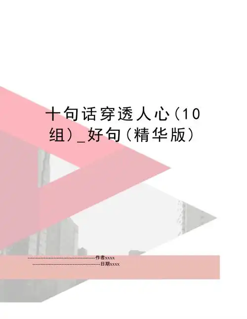 十句话穿透人心(10组)_好句(精华版)