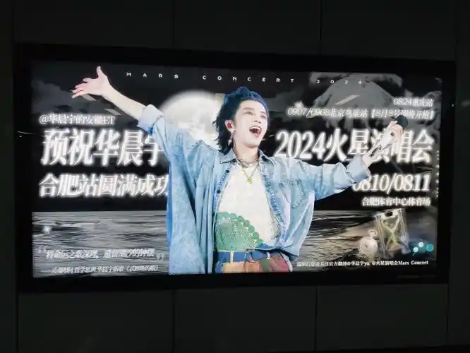 给华晨宇的七夕礼物#    合肥站地铁电视和灯箱应援返图来啦!