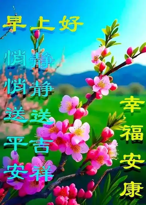 7月4日周周二早安祝福图片早上好问候语新的一天吉祥如意周二愉快