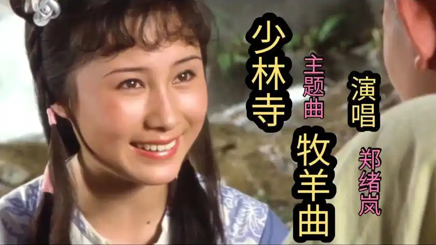 郑绪岚《少林寺》主题曲《牧羊曲》优美旋律勾起那个年代美好回忆