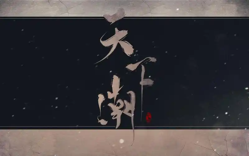 雪中悍刀行群像剧情歌——天下潮【千与工作室出品】