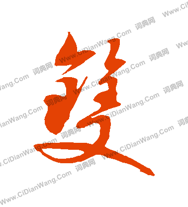 双草书怎么写好看双字的草书书法写法双毛笔草书书法欣赏