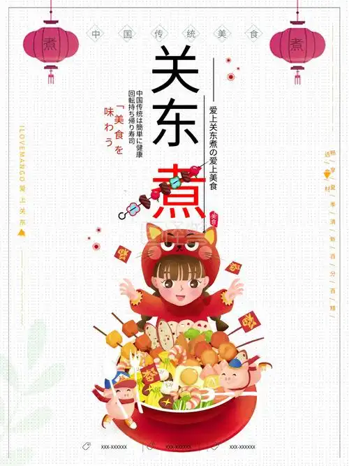 关东煮餐饮美食海报