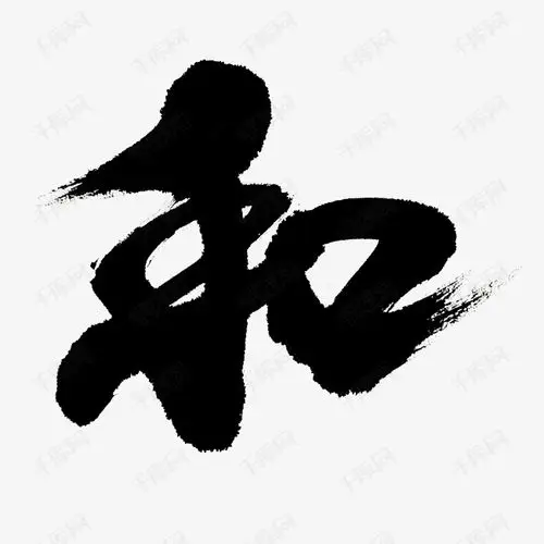和书法字