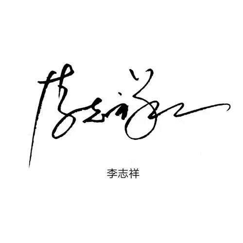 免费在线艺术签名(电子签名生成)