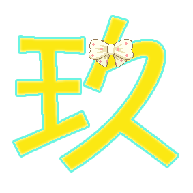 炫舞戒指自定义能帮我做个玖字嘛.