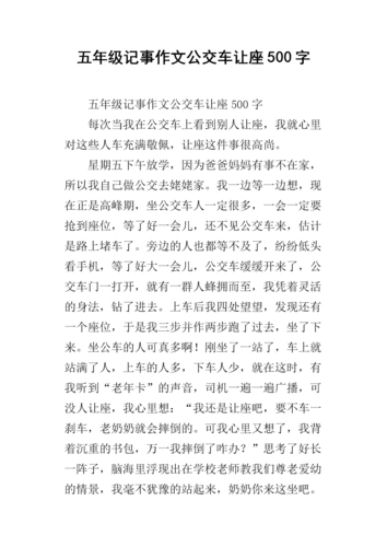 五年级记事作文公交车让座500字.docx