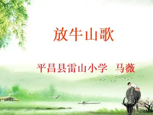 放牛山歌小学音乐人音2011课标版三年级上册课件.ppt