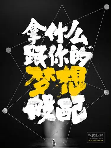 创意校园招聘宣传海报psd分层素材(图片id:110985)-psd广告海报-素材