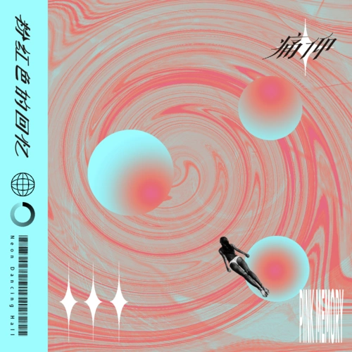 粉红色的回忆(原唱:韩宝仪) - 痛仰乐队