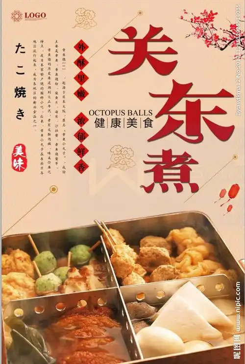 关东煮版式创意设计海报图片