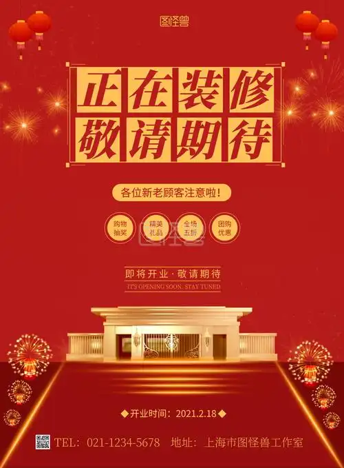 正在装修敬请期待简约红色促销竖版海报