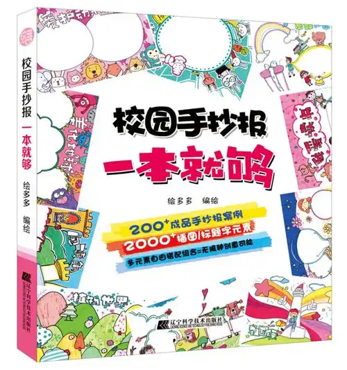 《校园手抄报一本就够》【价格 目录 书评 正版】_中图网(原中国图书
