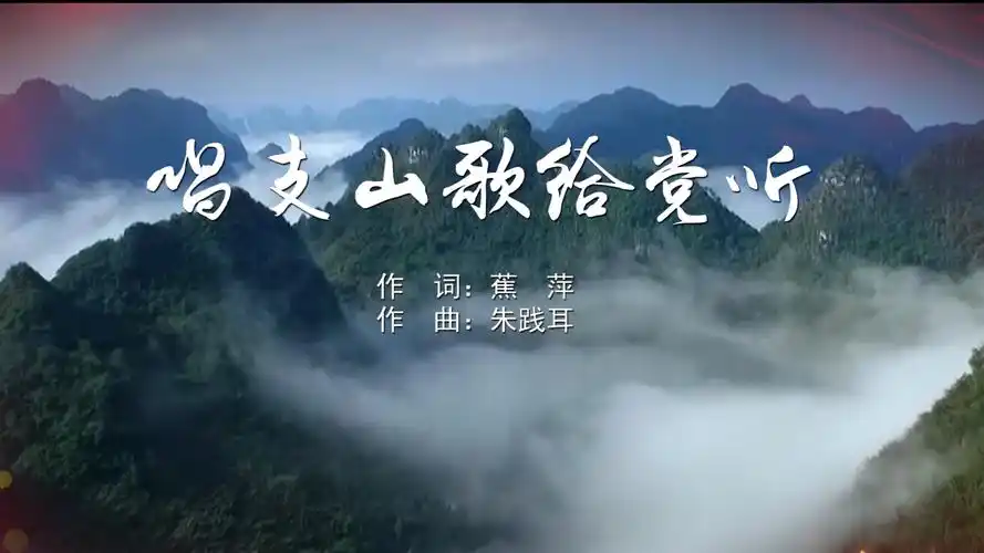 唱支山歌给党听 索朗旺姆mv字幕配乐伴奏舞台演出led背景大屏幕视频