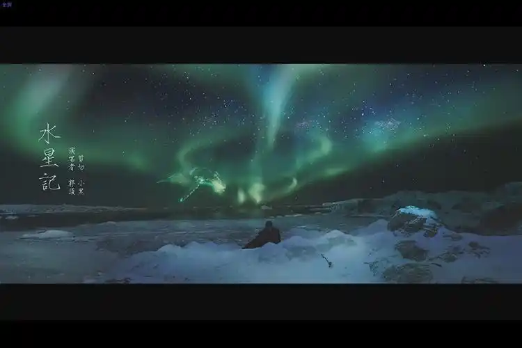 水星记mv南极之恋