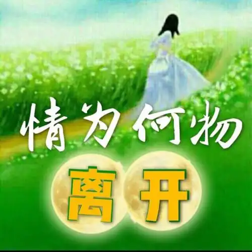 一曲相思【杰杰制作合唱版】 - 情为何物～暂离之中 唱吧,玩音乐,就上